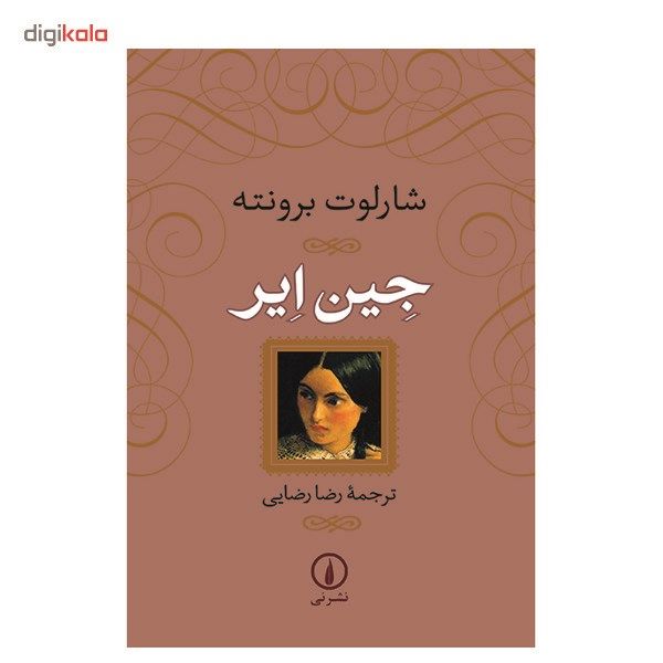 کتاب جین ایر اثر شارلوت برونته کتاب جین ایر اثر شارلوت برونته