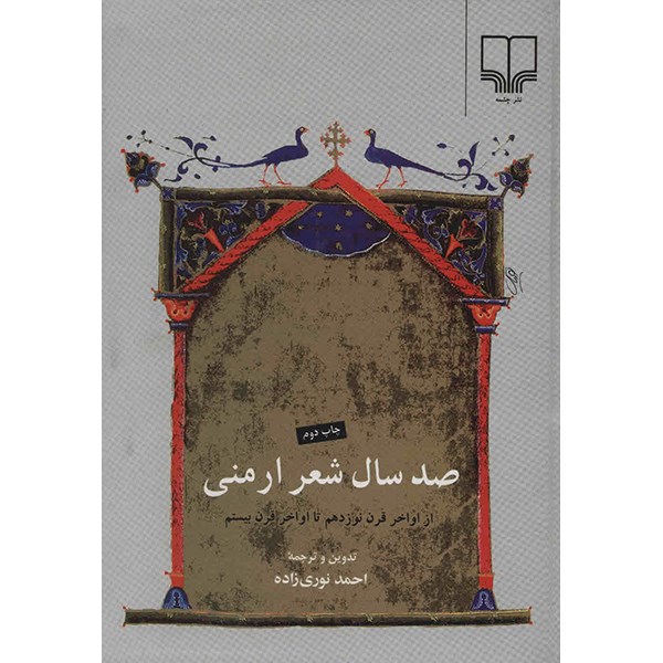کتاب صد سال شعر ارمنی - از اواخر قرن نوزدهم تا اواخر قرن بیستم