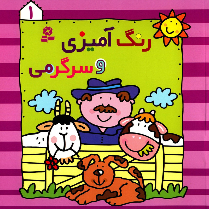 کتاب رنگ آمیزی و سرگرمی 1