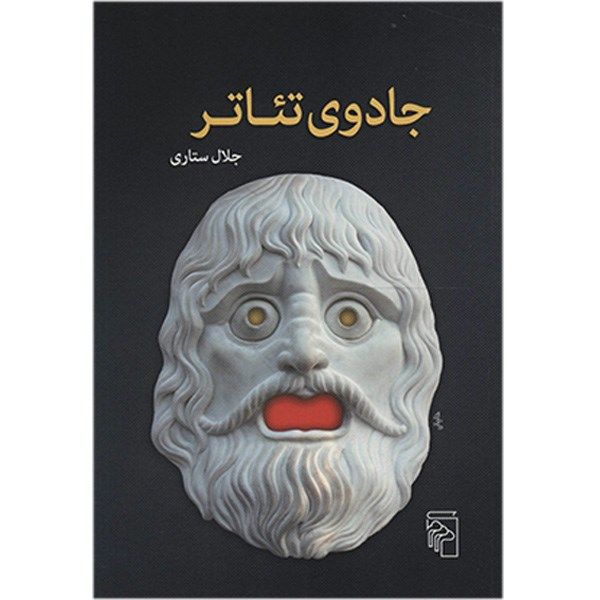 کتاب جادوی تئاتر اثر جلال ستاری