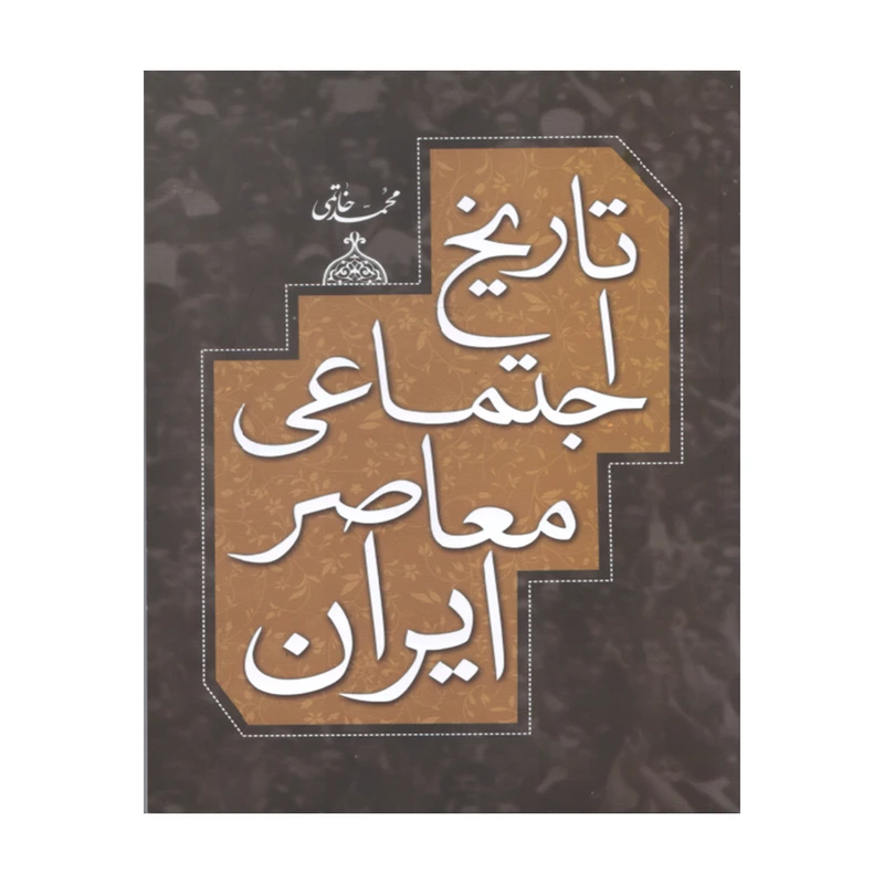 کتاب تاریخ اجتماعی معاصر ایران اثر محمد خاتمی انتشارات پایا