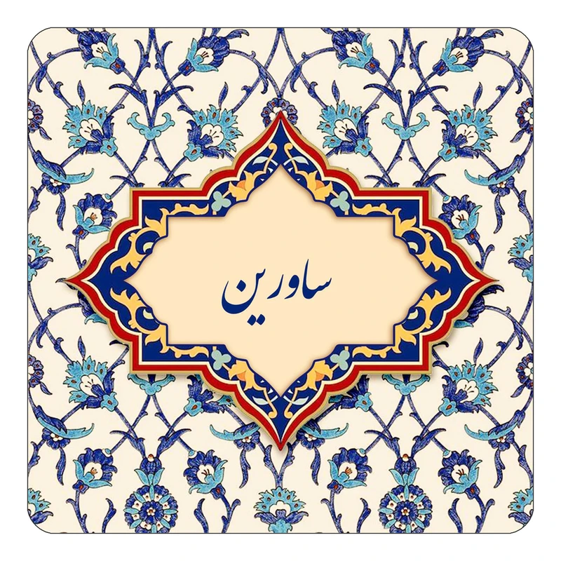 مگنت کاکتی طرح اسم ساورین مدل اسلیمی کد mn85266