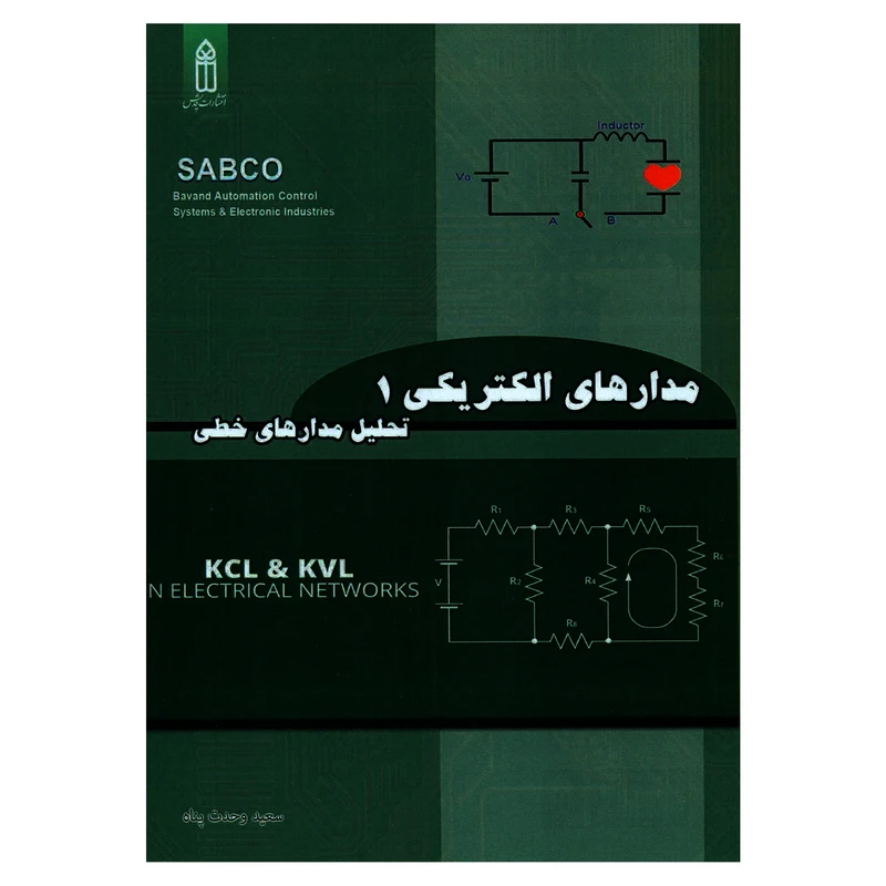 کتاب مدارهای الکتریکی 1 تحلیل مدارهای خطی اثر سعید وحدت پناه انتشارات قدیس