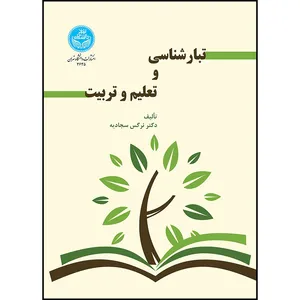 کتاب تبارشناسی و تعلیم و تربیت اثر دکتر نرگس سجادیه انتشارات دانشگاه تهران