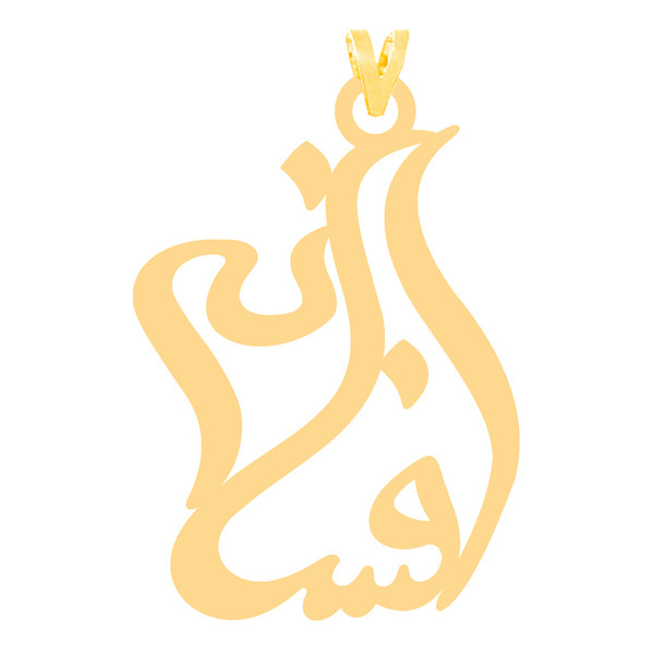 آویز گردنبند طلا 18 عیار زنانه مدل اسم افسانه کد 266
