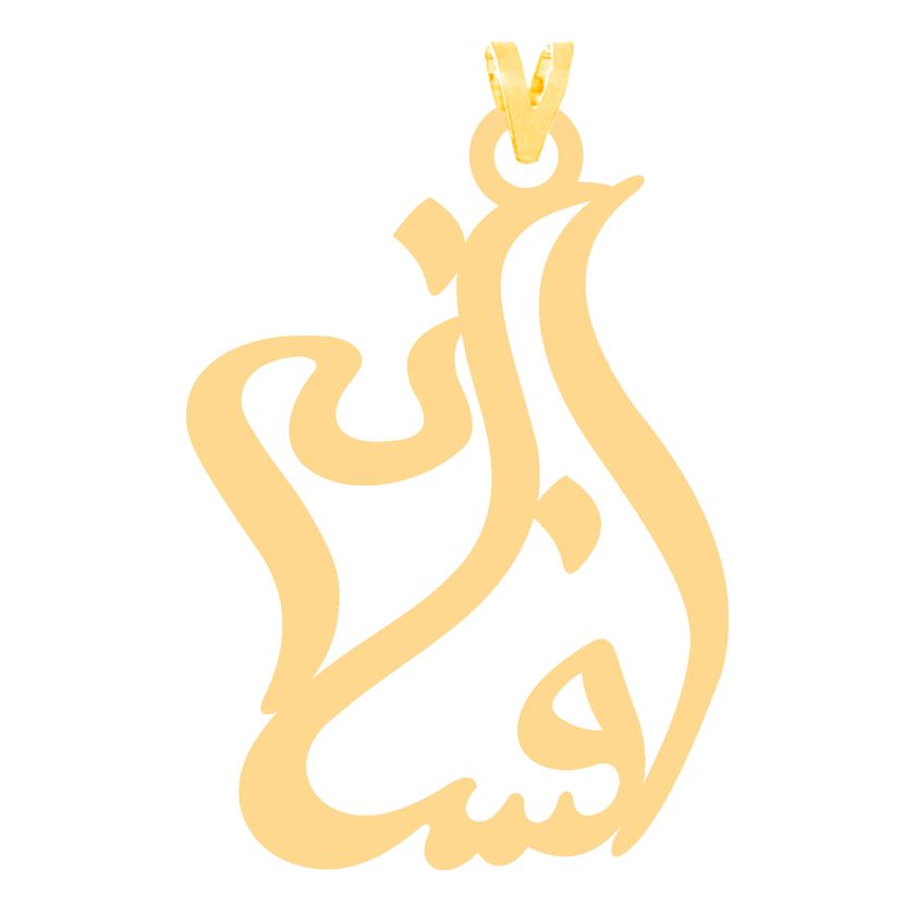 آویز گردنبند طلا 18 عیار زنانه مدل اسم افسانه کد 266 -  - 1