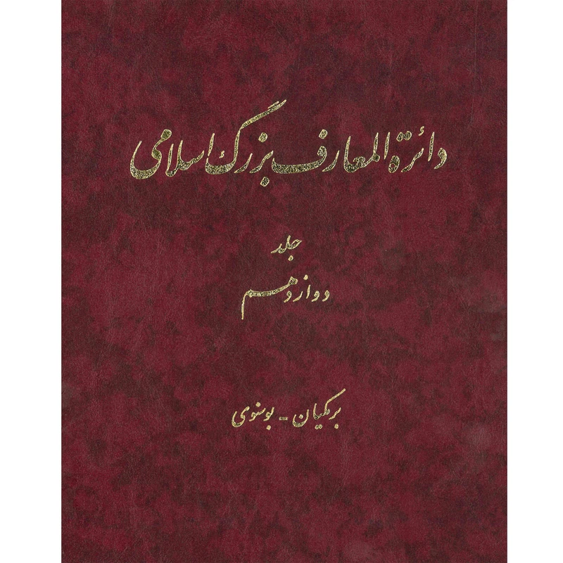 کتاب دائرة المعارف بزرگ اسلامی (برمکیان- بوسنوی) جلد 12 انتشارات مرکز دائره المعارف بزرگ اسلامی