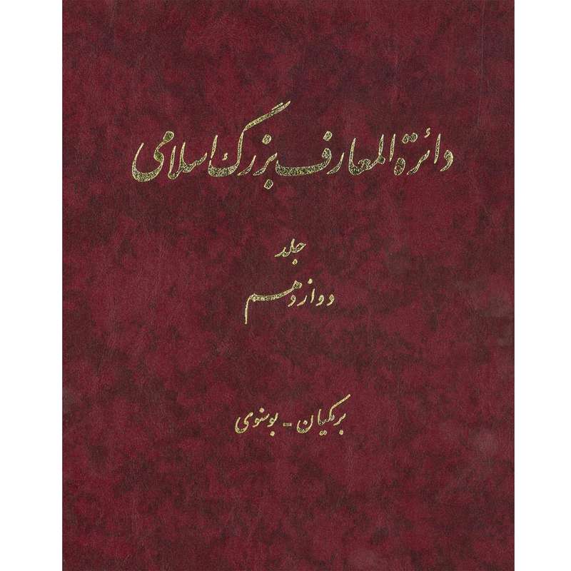 کتاب دائرة المعارف بزرگ اسلامی (برمکیان- بوسنوی) جلد 12 انتشارات مرکز دائره المعارف بزرگ اسلامی