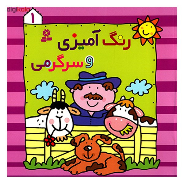 کتاب رنگ آمیزی و سرگرمی 1