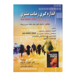 كتاب اندازه گيري رضايت مشتري اثر نايجل هيل انتشارات صفار