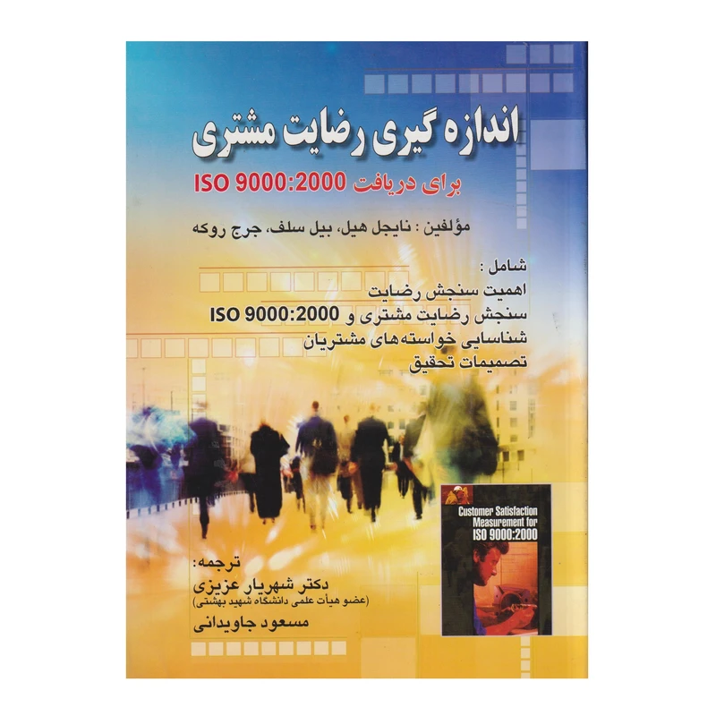 كتاب اندازه گيري رضايت مشتري اثر نايجل هيل انتشارات صفار
