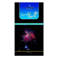 کتاب نقشه آسمان شب اثر امیرحسین بختیاری انتشارات ایرانشناسی