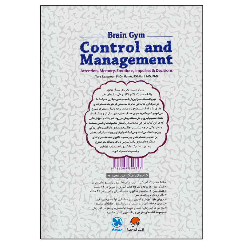 کتاب باشگاه مغز کنترل و مدیریت اثر تارا رضاپور و حامد اختیاری نشر مهرسا