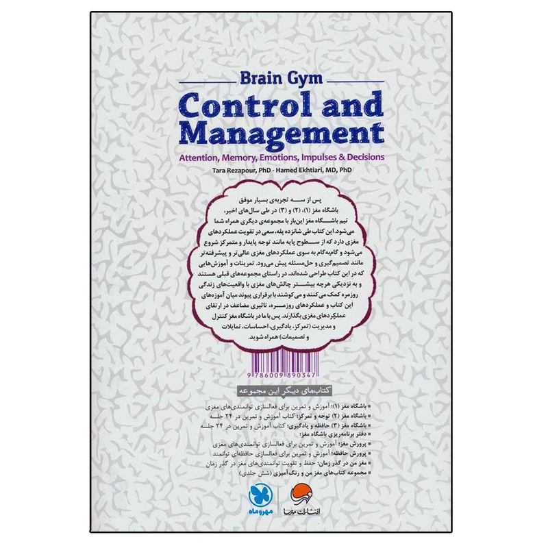 کتاب باشگاه مغز کنترل و مدیریت اثر تارا رضاپور و حامد اختیاری نشر مهرسا
