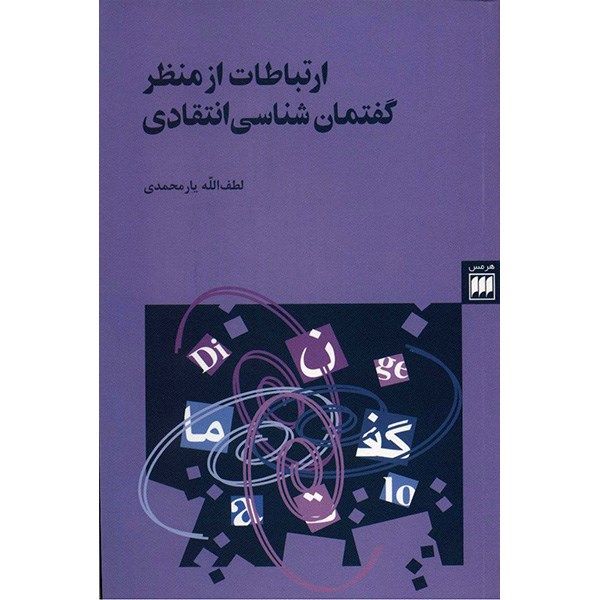 کتاب ارتباطات از منظر گفتمان شناسی انتقادی اثر لطف الله یارمحمدی کتاب ارتباطات از منظر گفتمان شناسی انتقادی اثر لطف الله یارمحمدی