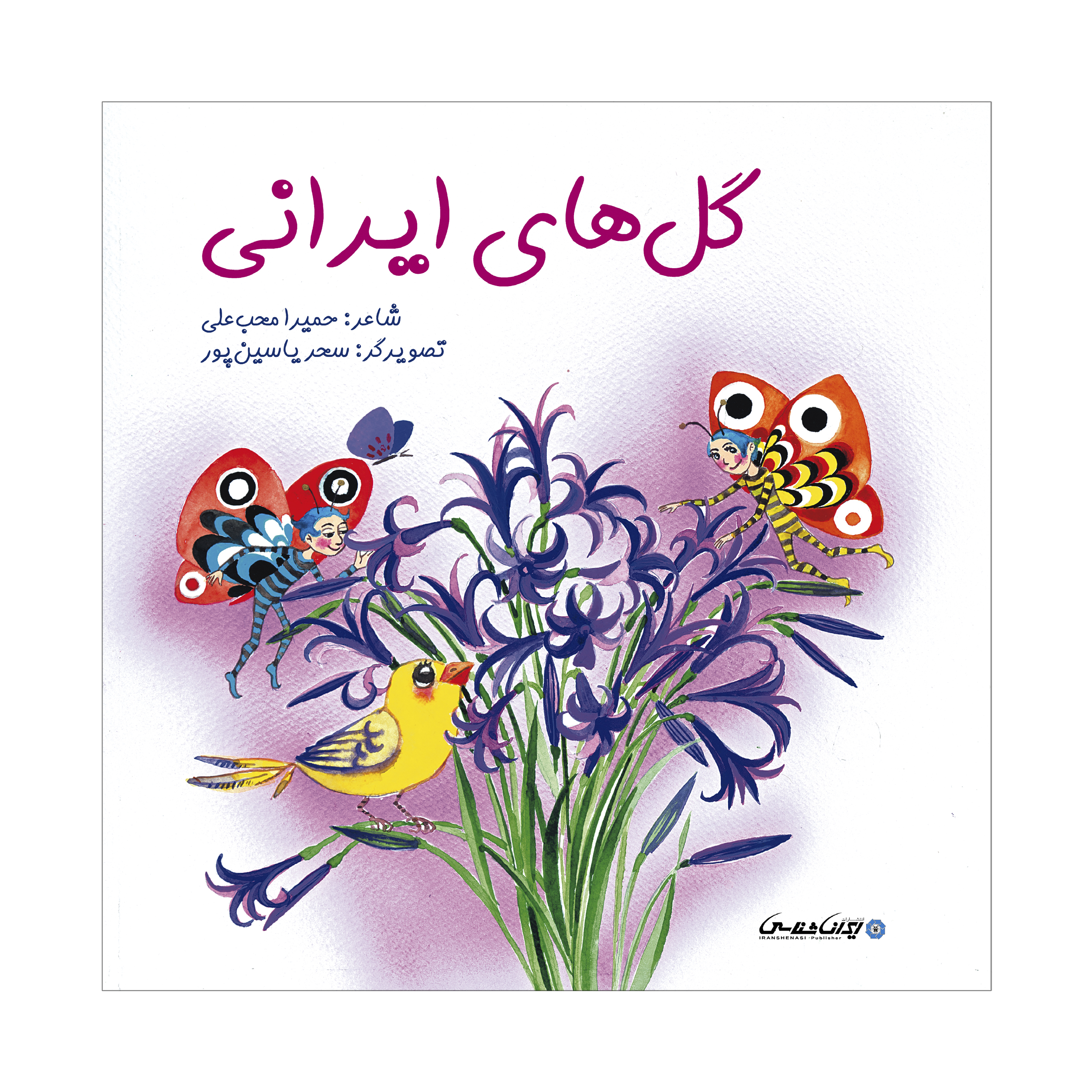 کتاب گل های ایرانی اثر حمیرا محب علی انتشارات ایرانشناسی