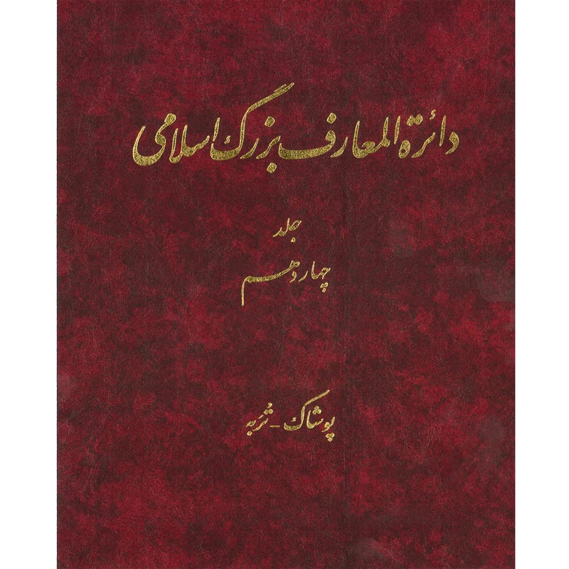کتاب دائرة المعارف بزرگ اسلامی (پوشاک - تربه) جلد 14 انتشارات مرکز دائره المعارف بزرگ اسلامی