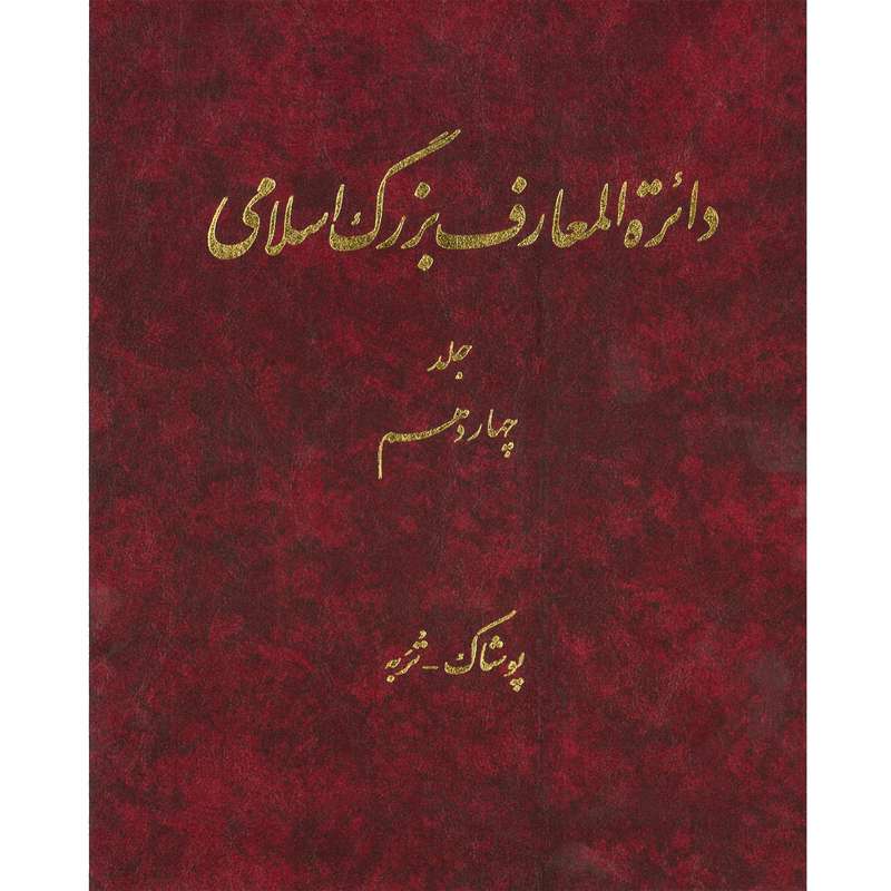 کتاب دائرة المعارف بزرگ اسلامی (پوشاک - تربه) جلد 14 انتشارات مرکز دائره المعارف بزرگ اسلامی
