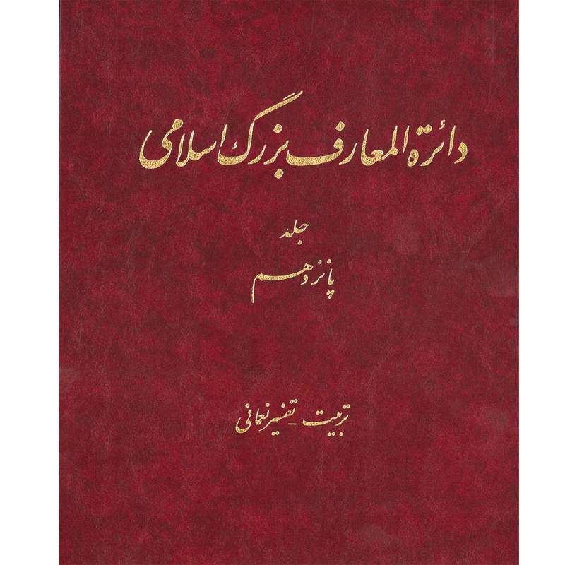 کتاب دائرة المعارف بزرگ اسلامی (تربیت ـ تفسیر نعمانی) جلد 15 انتشارات مرکز دائره المعارف بزرگ اسلامی