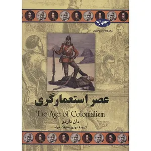 کتاب عصر استعمارگری اثر دان ناردو
