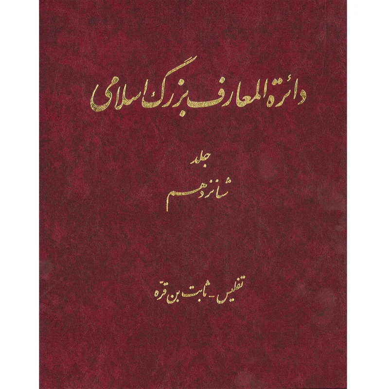 کتاب دائرة المعارف بزرگ اسلامی (تفلیس - ثابت بن قره) جلد 16 انتشارات مرکز دائره المعارف بزرگ اسلامی