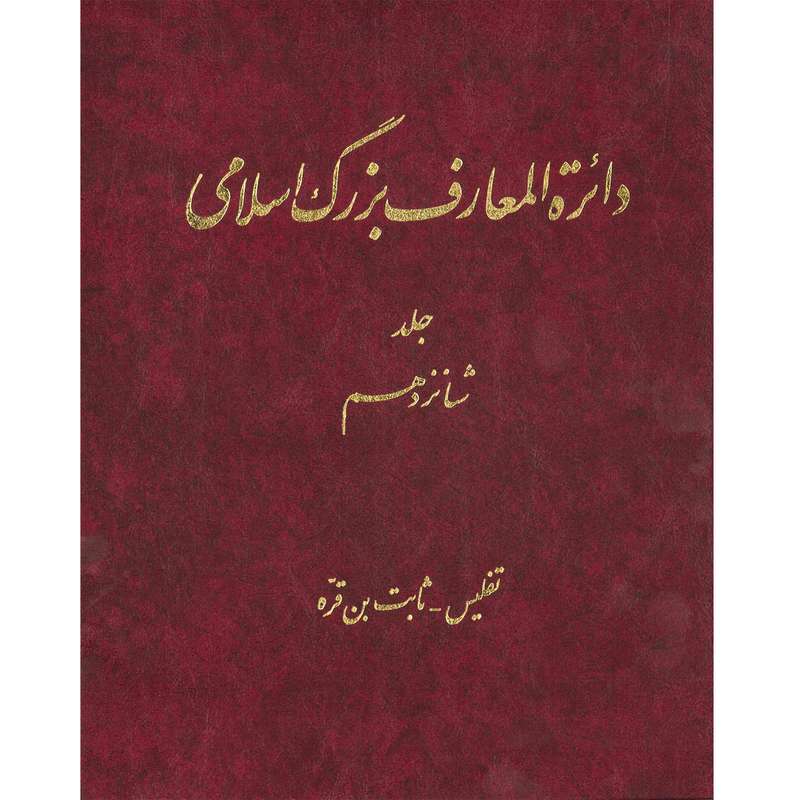 کتاب دائرة المعارف بزرگ اسلامی (تفلیس - ثابت بن قره) جلد 16 انتشارات مرکز دائره المعارف بزرگ اسلامی
