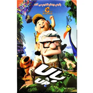 انیمیشن بالا up اثر پیت داکتر 