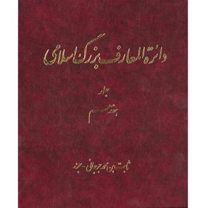 کتاب دائرة المعارف بزرگ اسلامی (ثابت بن محمد جرجانی - جزء) جلد 17 انتشارات مرکز دائره المعارف بزرگ اسلامی