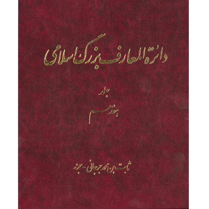 کتاب دائرة المعارف بزرگ اسلامی (ثابت بن محمد جرجانی - جزء) جلد 17 انتشارات مرکز دائره المعارف بزرگ اسلامی
