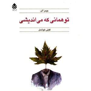 کتاب تو همانی که می اندیشی اثر جیمز آلن