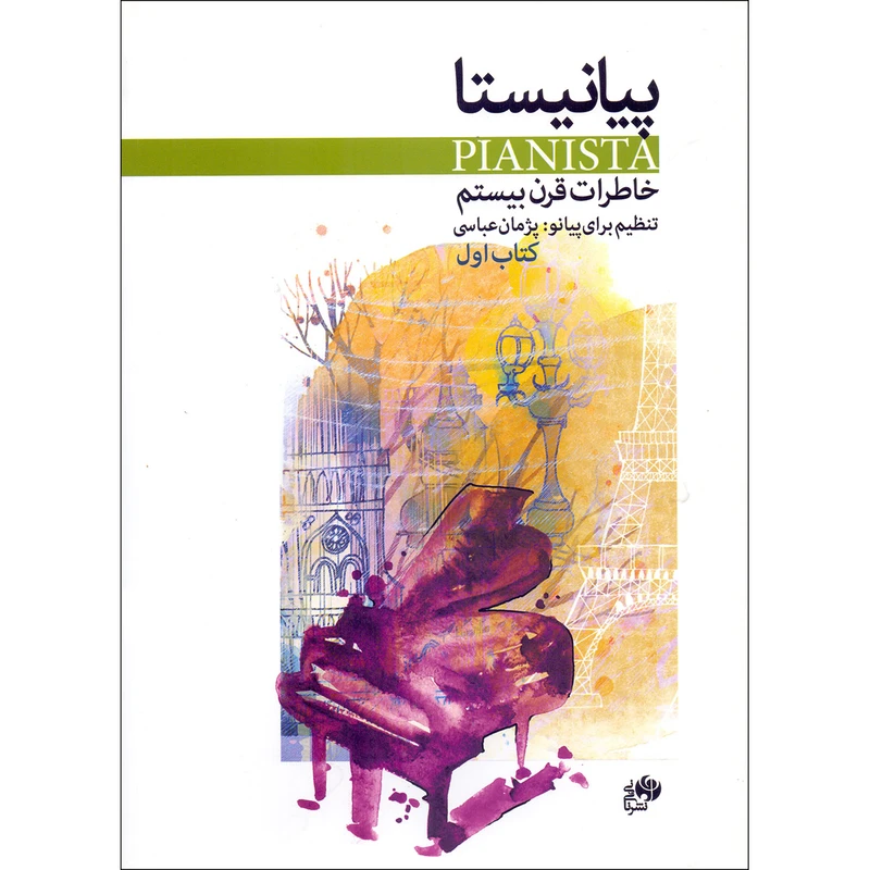 کتاب پیانیستا خاطرات قرن بیستم اثر پژمان عباسی نشر نای و نی جلد 1