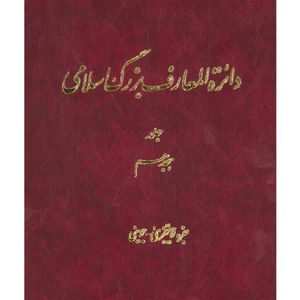 کتاب دائرة المعارف بزرگ اسلامی (جزء لایتجزی ـ جوینی) جلد 18 انتشارات مرکز دائره المعارف بزرگ اسلامی