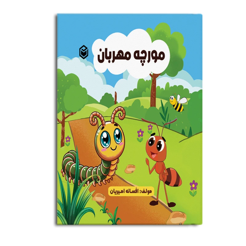 کتاب مورچه مهربان اثر افسانه امیریان نشر متخصصان