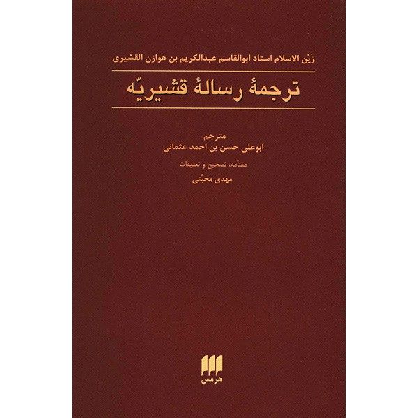 کتاب ترجمه رساله قشیریه اثر ابوالقاسم عبدالکریم بن هوازن القشیری کتاب ترجمه رساله قشیریه اثر ابوالقاسم عبدالکریم بن هوازن القشیری