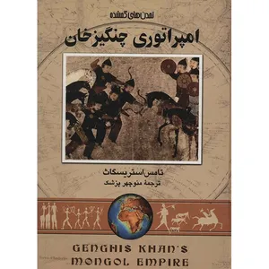 کتاب امپراتوری چنگیزخان اثر تامس استریسگاث