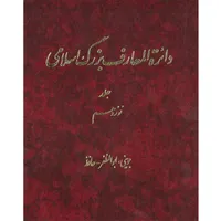 کتاب دائرة المعارف بزرگ اسلامی (جوینی ـ ابوالمظفرحافظ) جلد 19 انتشارات مرکز دائره المعارف بزرگ اسلامی
