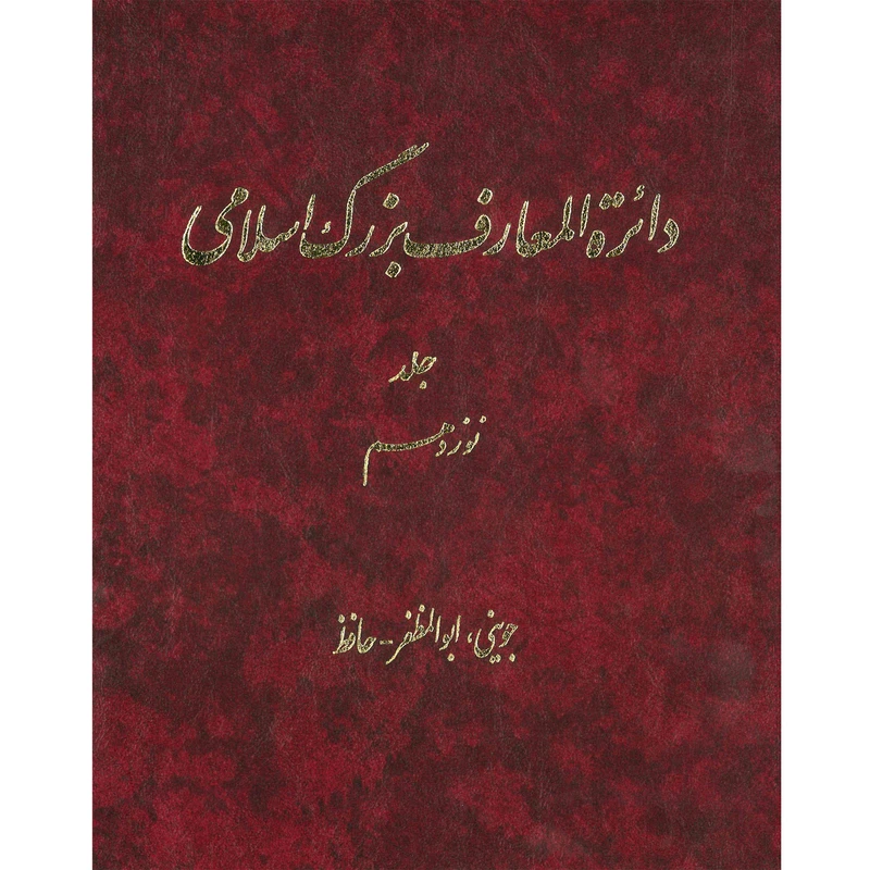 کتاب دائرة المعارف بزرگ اسلامی (جوینی ـ ابوالمظفرحافظ) جلد 19 انتشارات مرکز دائره المعارف بزرگ اسلامی