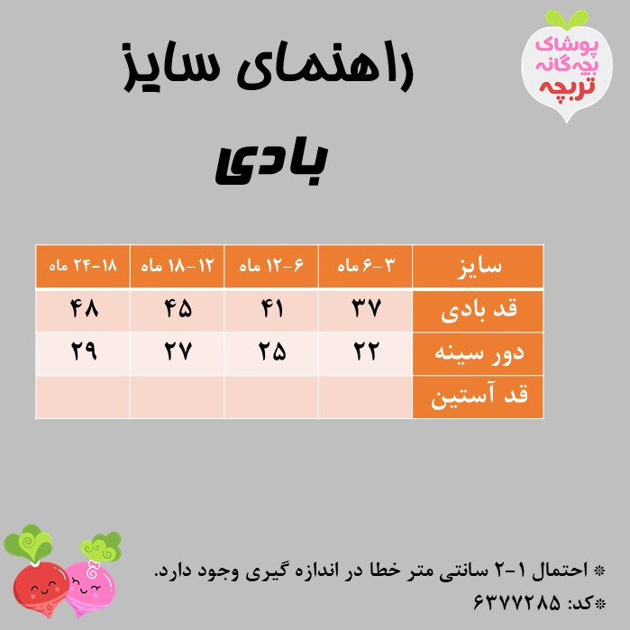 بادی نوزادی تربچه مدل برف