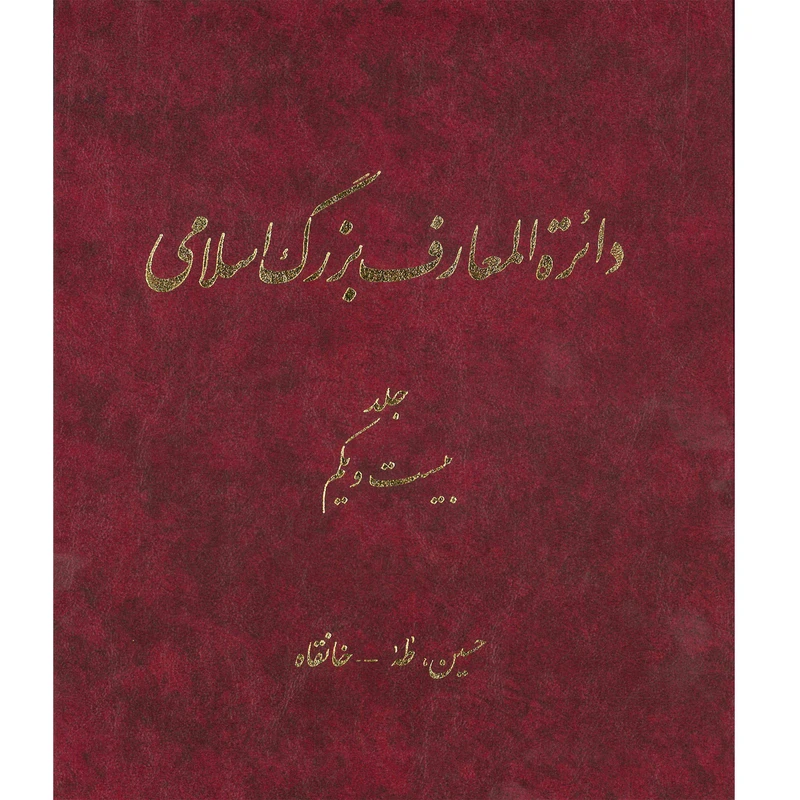 کتاب دائرة المعارف بزرگ اسلامی (حسین، طه ـ خانقاه) جلد 21 انتشارات مرکز دائره المعارف بزرگ اسلامی