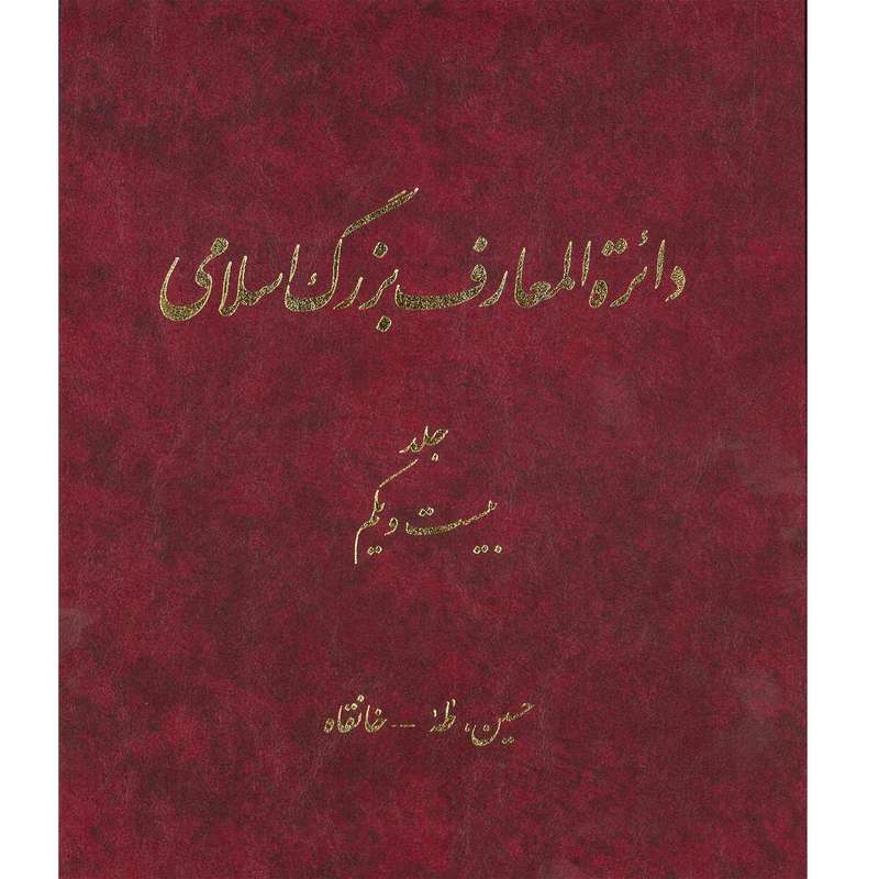 کتاب دائرة المعارف بزرگ اسلامی (حسین، طه ـ خانقاه) جلد 21 انتشارات مرکز دائره المعارف بزرگ اسلامی