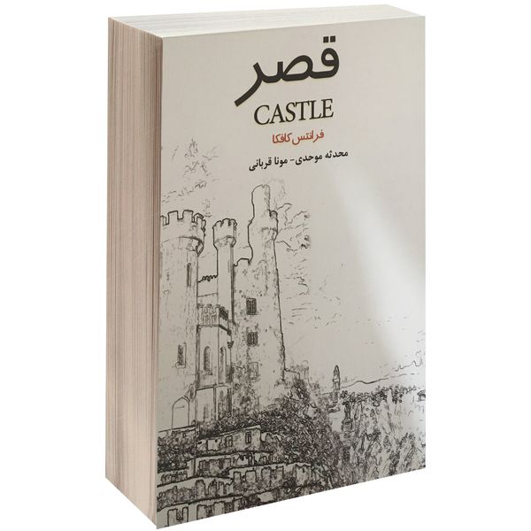 کتاب قصر اثر فرانتس کافکا نشر آسو کتاب قصر اثر فرانتس کافکا نشر آسو