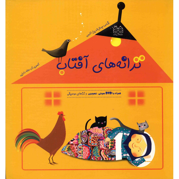کتاب ترانه های آفتاب اثر جمال الدین اکرمی