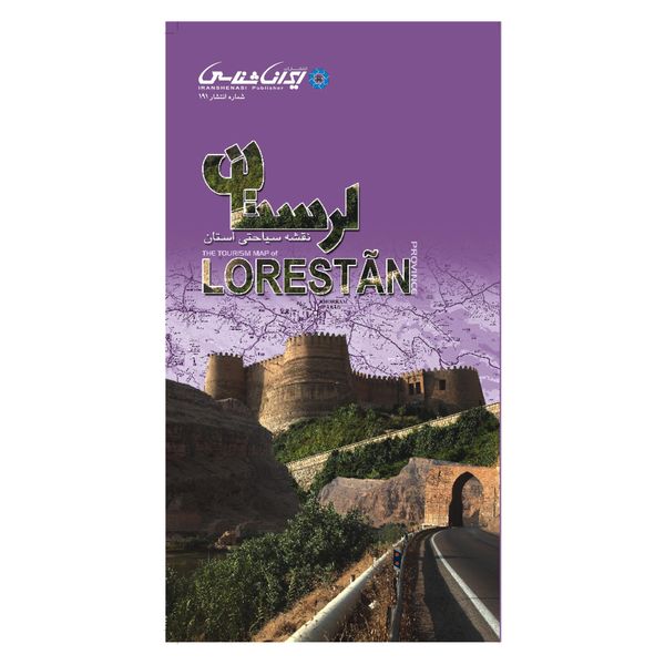 کتاب نقشه سیاحتی استان لرستان اثر انتشارات ایرانشناسی کتاب نقشه سیاحتی استان لرستان اثر انتشارات ایرانشناسی