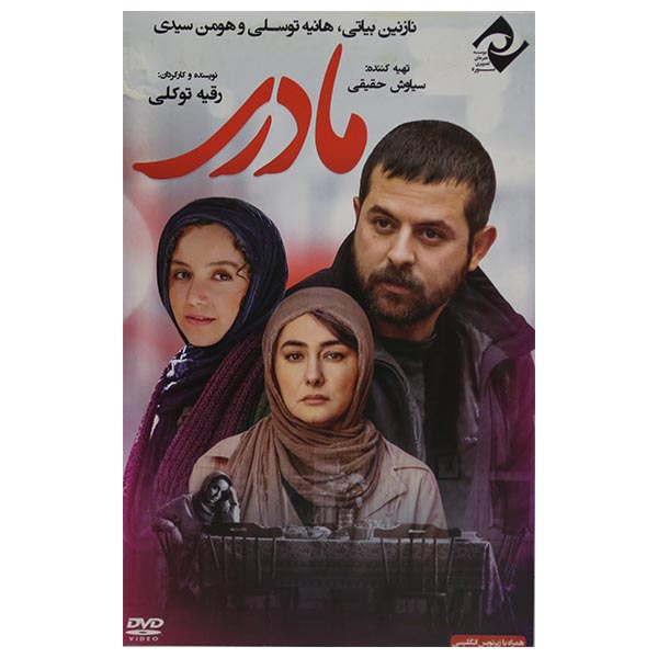 فیلم سینمایی مادری اثر رقیه توکلی نشر سوره سینما