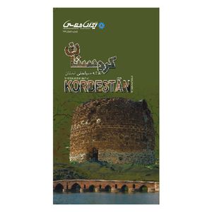 کتاب نقشه سیاحتی استان کردستان اثر انتشارات ایرانشناسی
