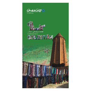 کتاب نقشه سیاحتی استان گلستان اثر انتشارات ایرانشناسی