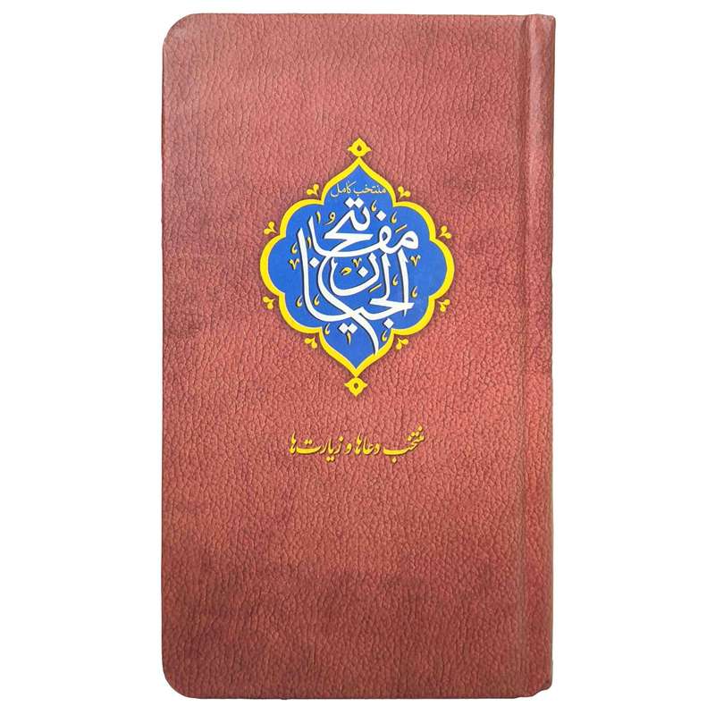 کتاب منتخب مفاتیح ترجمه مهدی الهی قمشه ای انتشارات مشهور