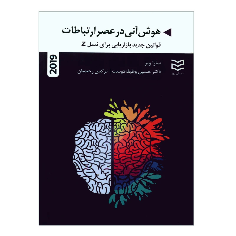 کتاب هوش آنی در عصر ارتباطات اثر سارا ویز انتشارات ادیبان روز