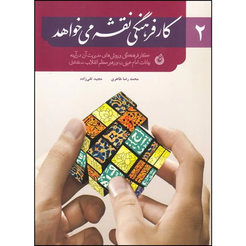 کتاب کار فرهنگی تقشه می خواهد اثر محمدرضا طاهری و مجید تقی زاده انتشارات شهید کاظمی جلد 2