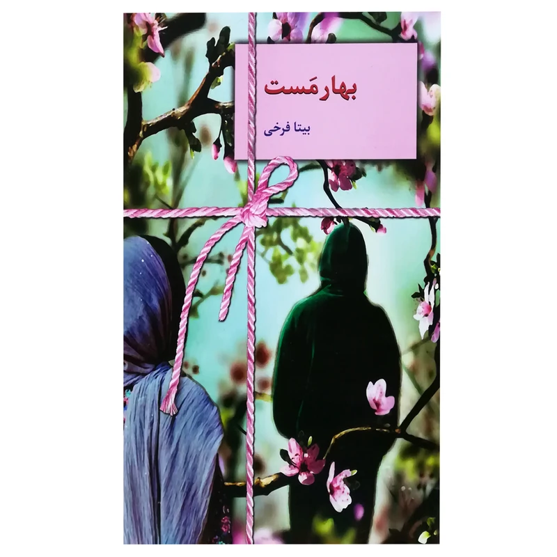 کتاب بهار مست اثر بیتا فرخی انتشارات سخن